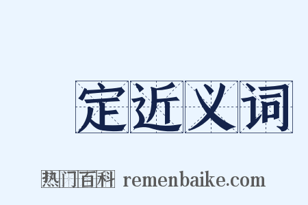 確定近义词是什么意思的图片